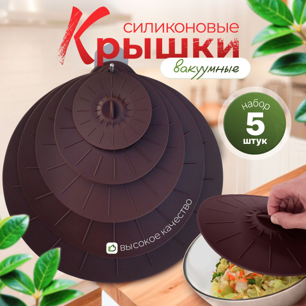 Силиконовые вакуумные, универсальные крышки для посуды. Набор из 5 шт ...