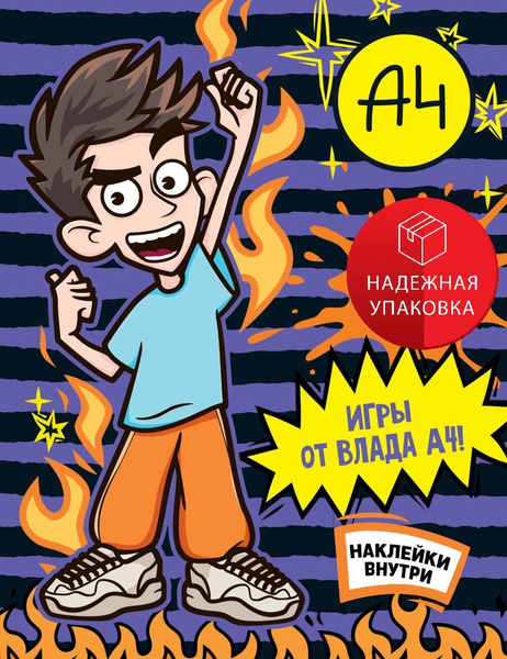 Влад А4. Игры от Влада А4 (с наклейками) купить на OZON по низкой цене ...