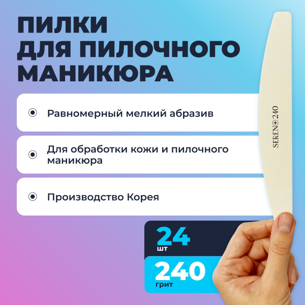 SERENO / Пилки для пилочного маникюра 240 грит, 24 штуки купить на OZON ...