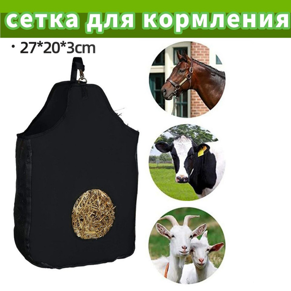 Рептух для сена / Рептух для лошади, подвесная кормушка для сена ...