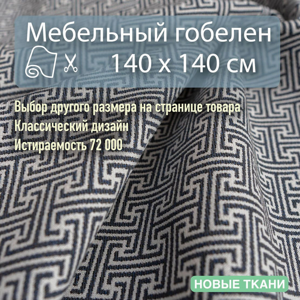 Мебельная ткань, обивочная, гобелен для диванов, кресел, стульев и ...