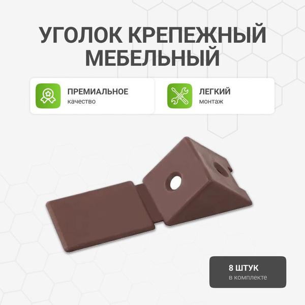 Уголок крепежный мебельный коричневый, 8 шт. - купить с доставкой по ...