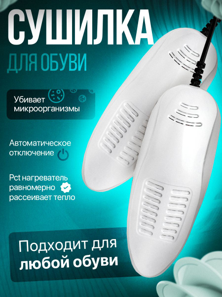 Сушилка для обуви с таймером автоотключения купить на OZON по низкой ...