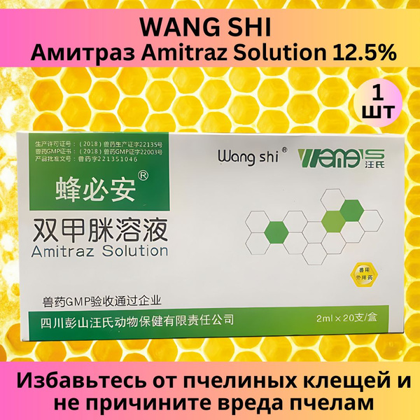 Амитраз Amitraz Solution 12.5% (1 ампула 2 мл) / варроатоз пчел / 20 ...