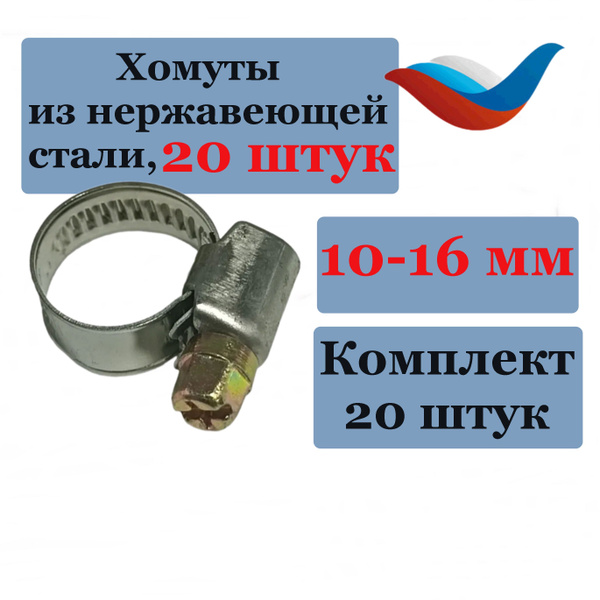 Хомуты (20 шт) 10-16 мм металлические из нержавеющей стали W2 купить на ...