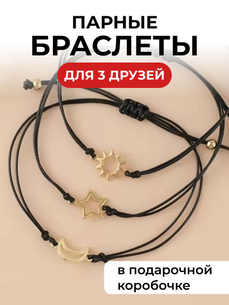 Парные браслеты для троих друзей на 3 подруг солнце, луна и звезда ...