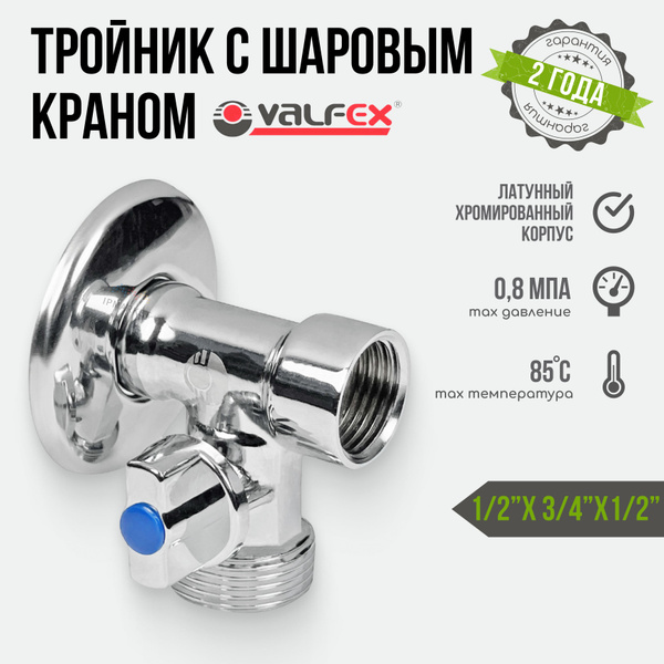 Кран шаровой трехпроходной (левый) 1/2" х 3/4" х 1/2" VALFEX наружная ...