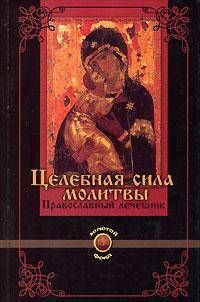 Целебная сила молитвы. Православный лечебник - купить с доставкой по ...