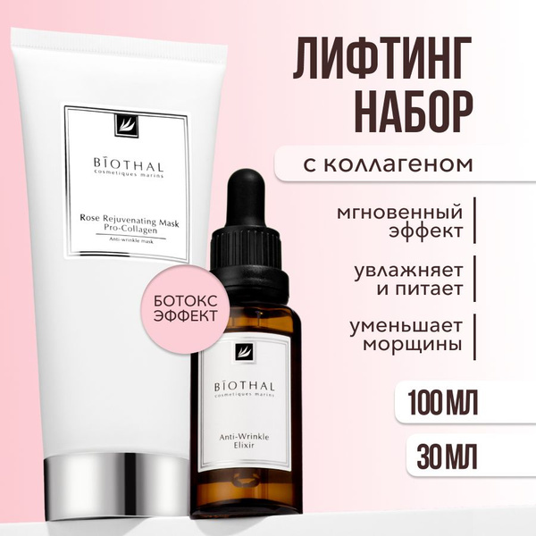 BIOTHAL Маска для лица омолаживающая и сыворотка для лица ...