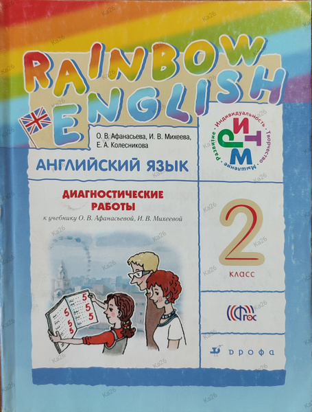 Английский язык 2 класс / Диагностические работы к учебнику Афанасьевой ...