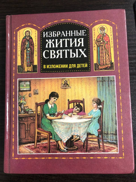 Избранные жития святых в изложении для детей - купить с доставкой по ...