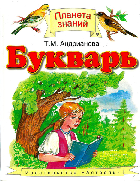 БУКВАРЬ 1 класс Т.М. Андриянова(Планета знаний) / 2012год - купить с ...
