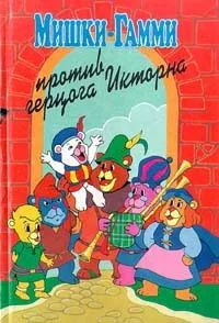 Мишки-гамми против герцога Икторна. Кинг Диана. | Кинг Диана - купить с ...