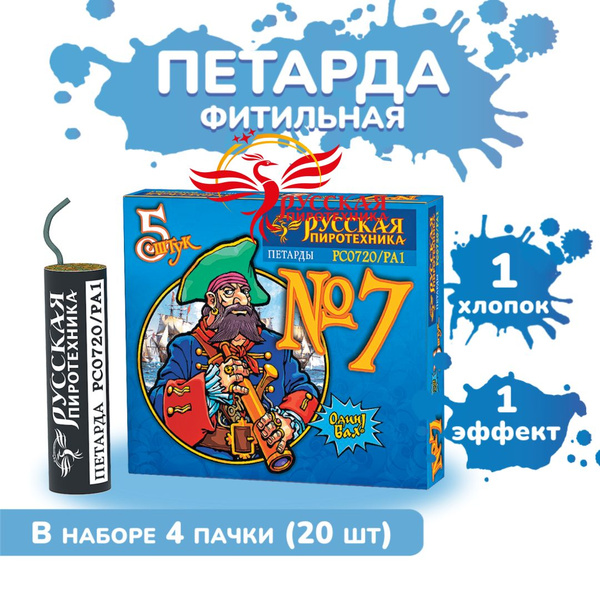 Петарда фитильная "КОРСАР - 7" (20 петард) купить на OZON по низкой ...