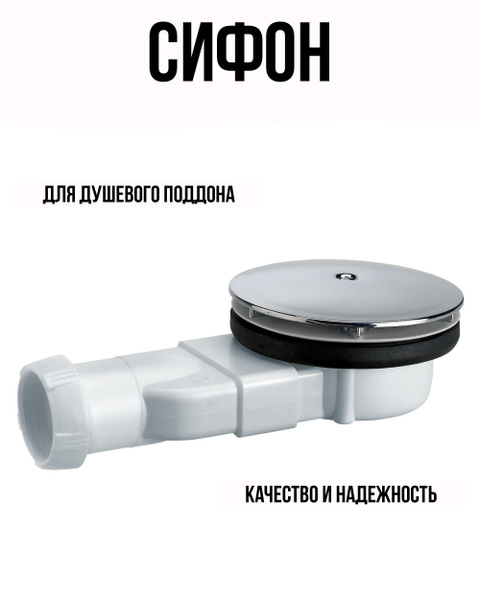 Сифон для душевого поддона d 90 мм купить на OZON по низкой цене ...