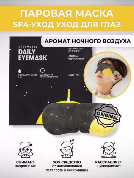 Согревающая маска для глаз Ночной воздух Steambase Daily Eyemask Silent ...