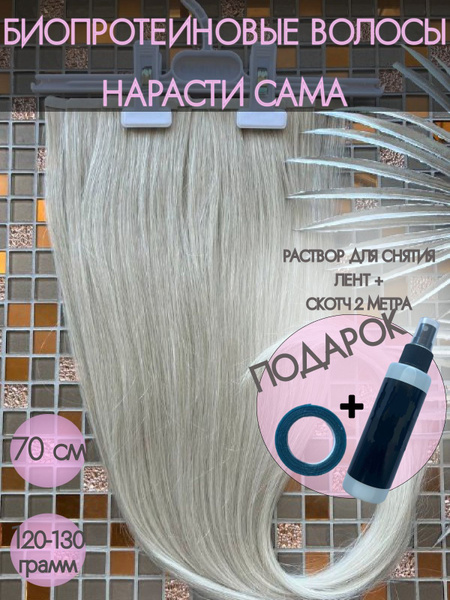 Биопротеиновые волосы 70 см 130 г для самостоятельного наращивания на ...