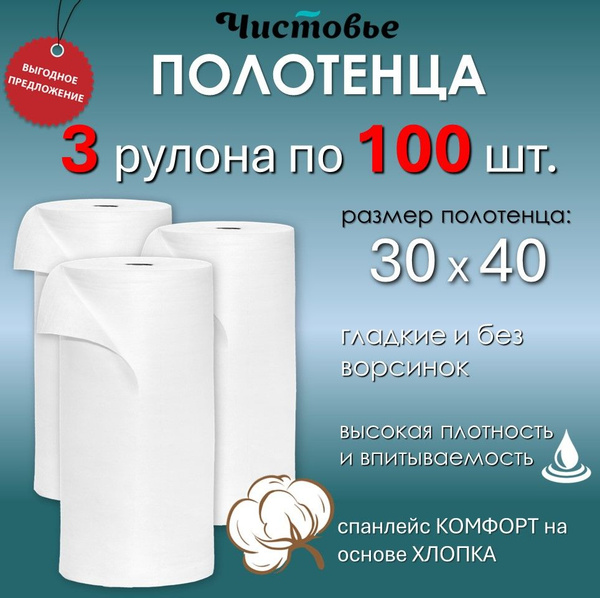 Полотенца плотные одноразовые с хлопком в рулоне 30х40 см 300 штук / 3 ...