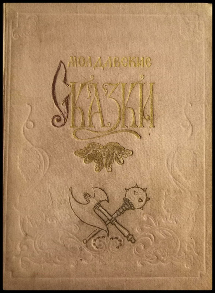 Молдавские сказки - купить с доставкой по выгодным ценам в интернет ...
