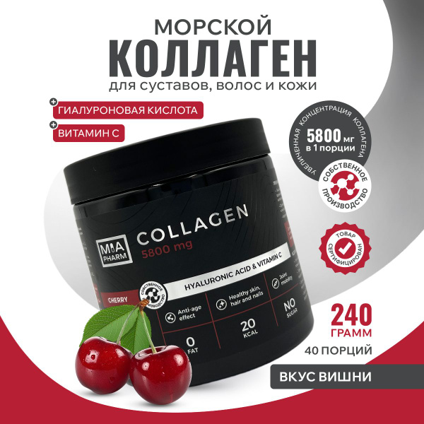 Коллаген порошок морской 240гр Вишня с витамином С для суставов, кожи и ...