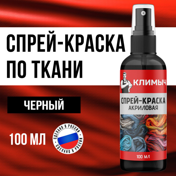 Спрей краска акриловая по ткани для колясок, одежды и обуви (Черная ...