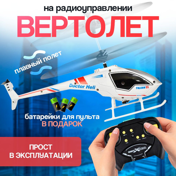 Вертолет на пульте управления белый, игрушка для детей летающая ...
