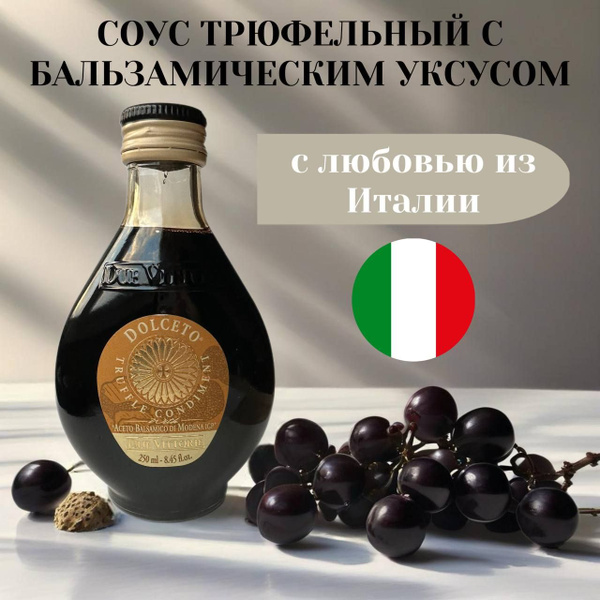 Due Vittore соус трюфельный с винным бальзамическим уксусом из Модены ...