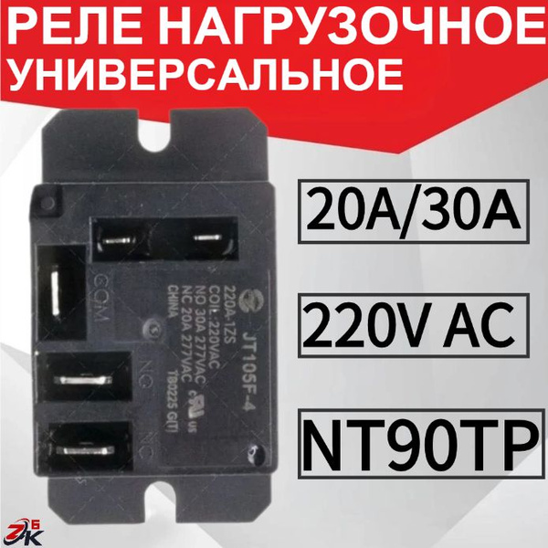 Реле нагрузочное 20A/30А, 1 перекидной контакт, универсальное, 220V AC ...