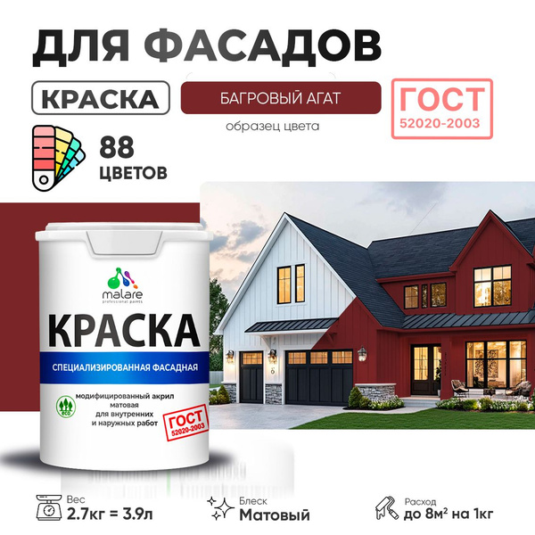 Краска фасадная для наружных работ Malare "ГОСТ" для дерева, камня и ...