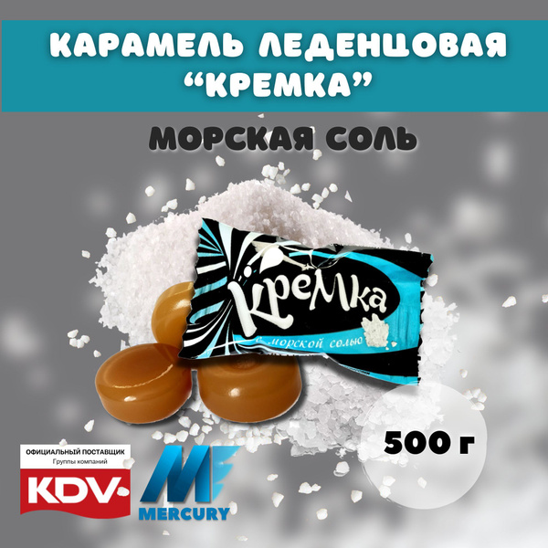 Карамель "Кремка", леденцы с морской солью 500 гр - купить с доставкой ...
