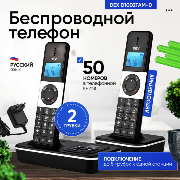 Беспроводной телефон DEX D1002TAM-D с двумя трубками - купить с ...