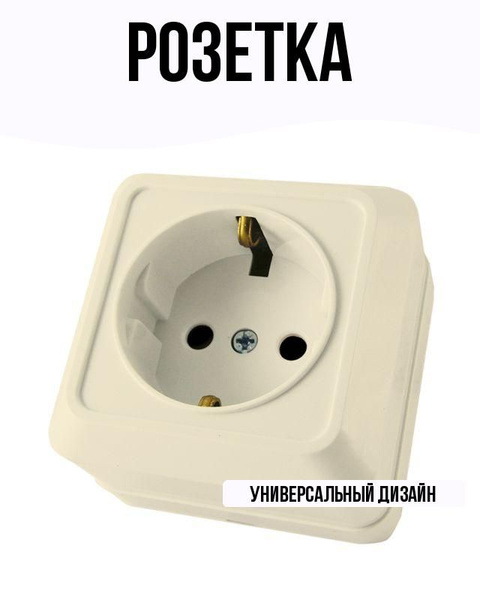Розетка накладная с заземлением цвет слоновая кость - купить с ...