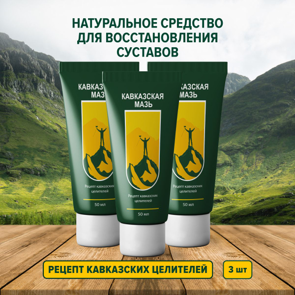 Кавказская мазь - Натуральное средство для суставов и связок - купить с ...