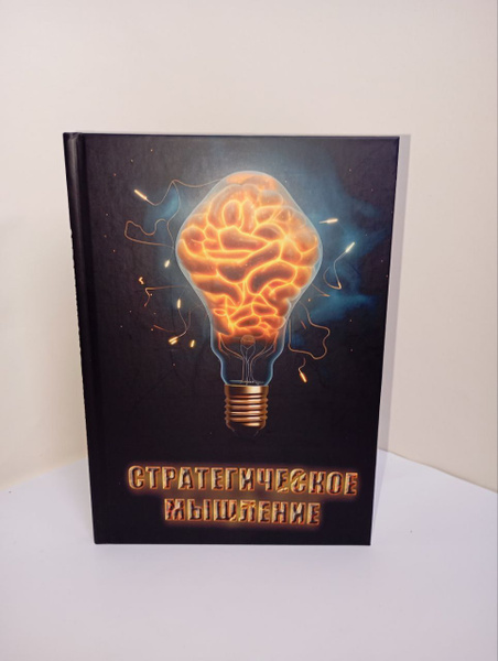 Стратегическое мышление, книга | Коллектив авторов - купить с доставкой ...
