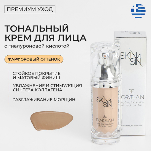 SKIN4SIN Тональный крем для лица с гиалуроновой кислотой "BE POCELAIN ...