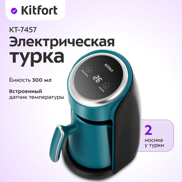 Электрическая турка Kitfort КТ-7457 - купить с доставкой по выгодным ...