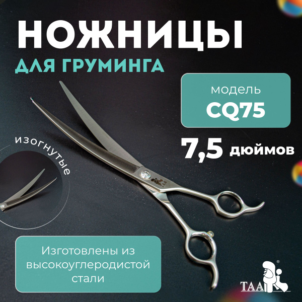 TAA Ножницы для груминга 7.5 дюймов, изогнутые, профессиональные, для ...