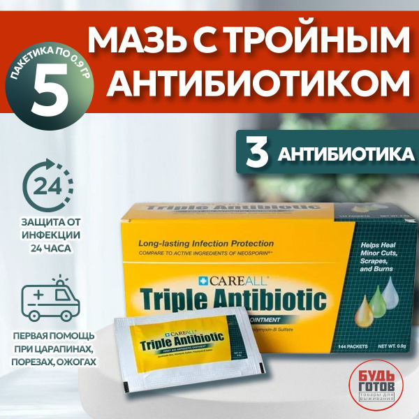 Мазь с тройным антибиотиком triple antibiotic Careall 0,9г (5шт ...