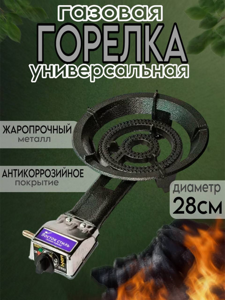 Газовая горелка чугунная 28см/ 8кВт - купить по выгодным ценам в ...