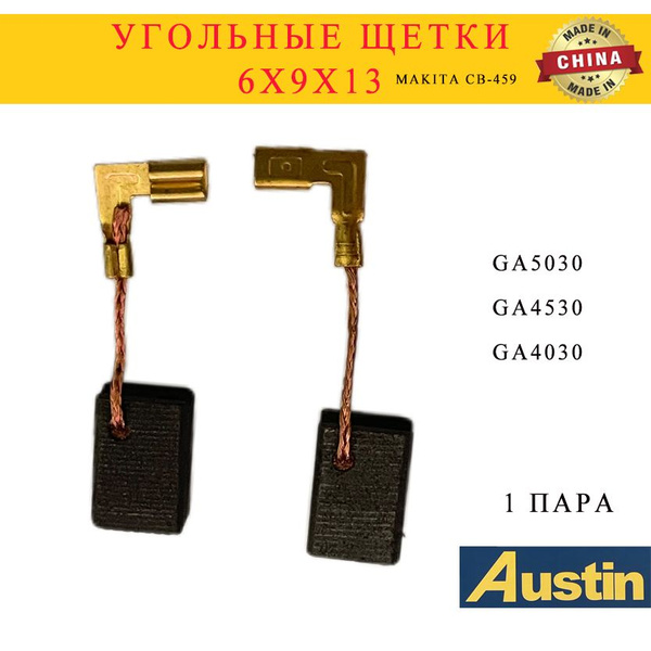 Щётки подходят для Makita CB-459 6х9х13 подходят для Makiта GA5030 ...