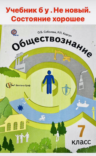 Обществознание 7 класс Соболева Б У учебник ФГОС купить на OZON по ...