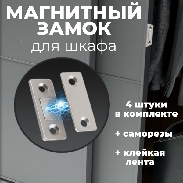 Магнитный замок для мебели, шкафа, москитной сетки, магнит мебельный ...
