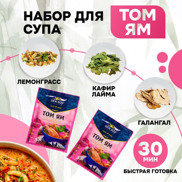 Том Ям паста- соус для супа 2шт- 80гр+ тайские приправы, Тайланд ...