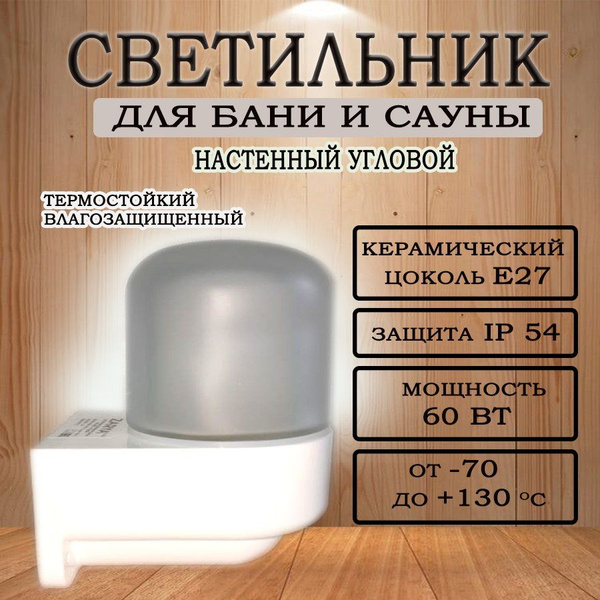 Светильник настенный угловой для бани и сауны термостойкий ...