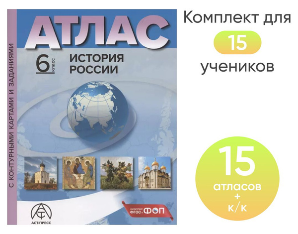 6 класс. ИСТОРИЯ РОССИИ. Атлас + к/к + задания 2024г.Набор на 15 ...