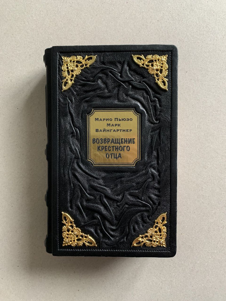 Возвращение крестного отца. Марио Пьюзо (подарочная кожаная книга ...