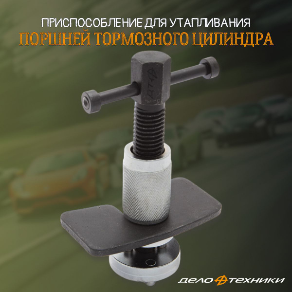 Приспособление для утапливания поршней тормозного цилиндра "Дело ...