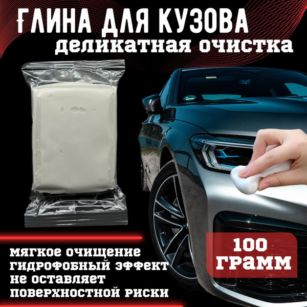 Глина для деликатной очистки кузова, стекла, пластика, хромированных ...