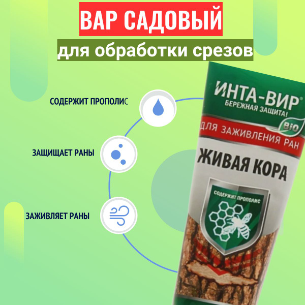 Живая кора Инта-Вир вар садовый 100 г - купить с доставкой по выгодным ...