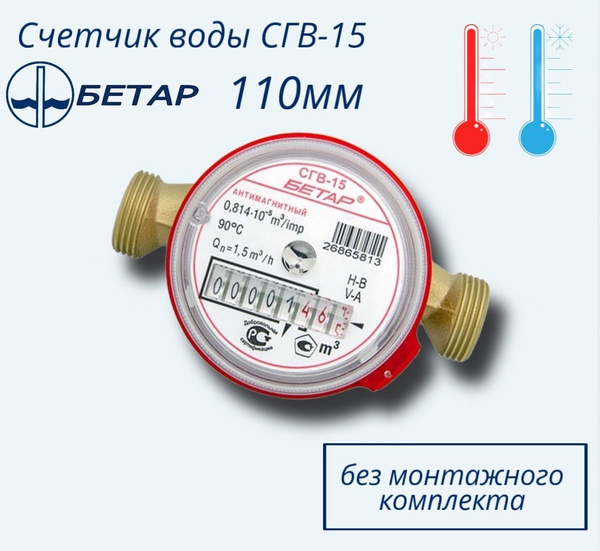 Счётчик воды СГВ-15, L-110 Бетар без КМЧ - купить с доставкой по ...